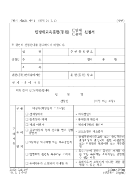 민방위교육훈련(동원) 면제,유예 신청서